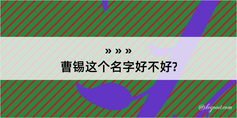 曹锡这个名字好不好?