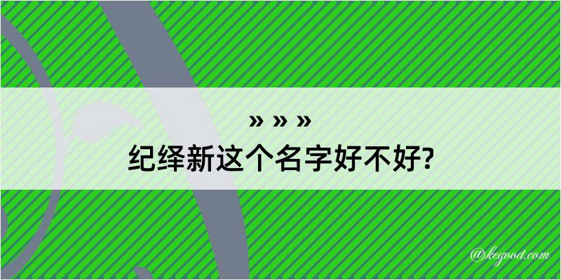 纪绎新这个名字好不好?