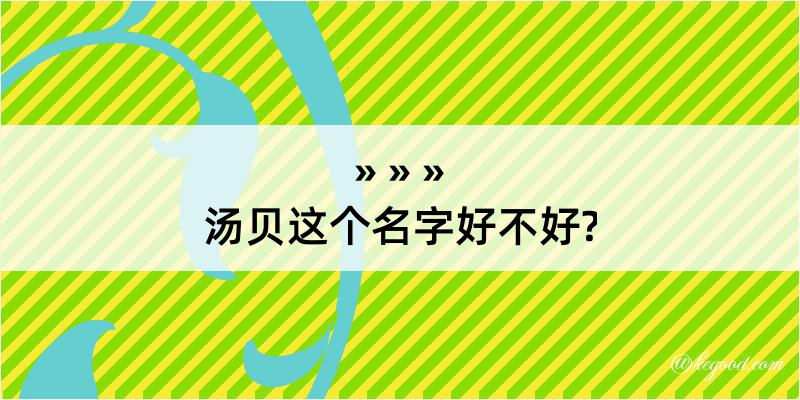 汤贝这个名字好不好?