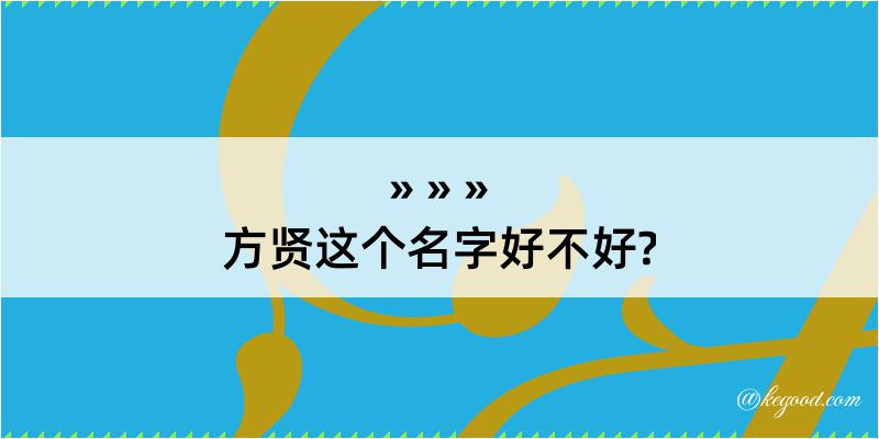 方贤这个名字好不好?