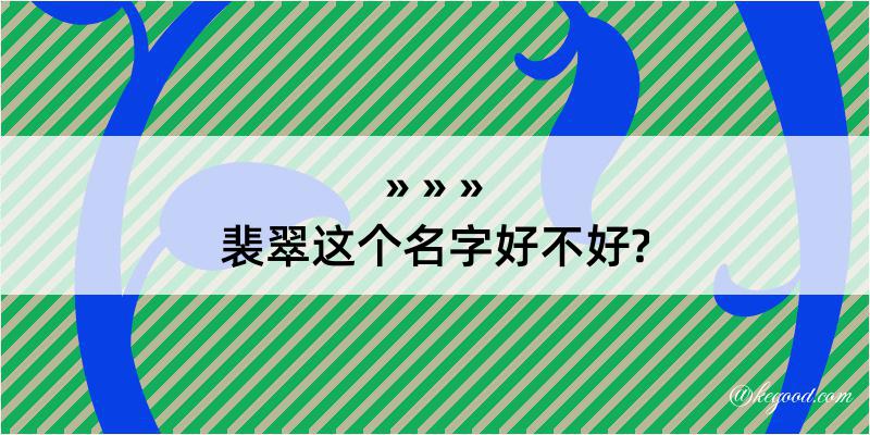 裴翠这个名字好不好?