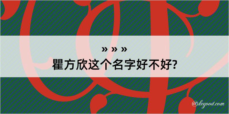 瞿方欣这个名字好不好?