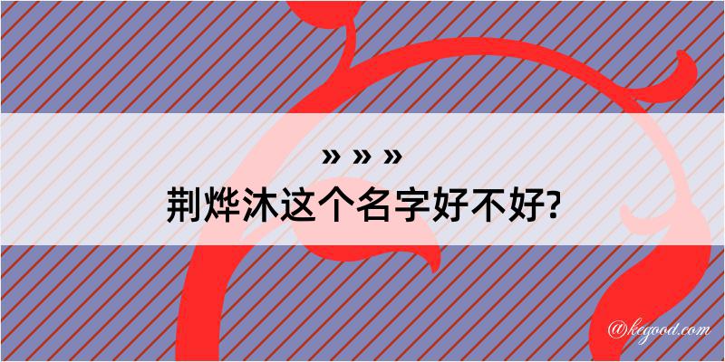 荆烨沐这个名字好不好?