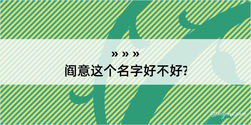 阎意这个名字好不好?