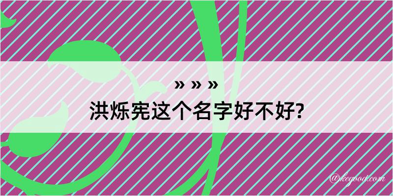 洪烁宪这个名字好不好?