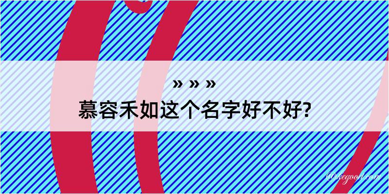 慕容禾如这个名字好不好?