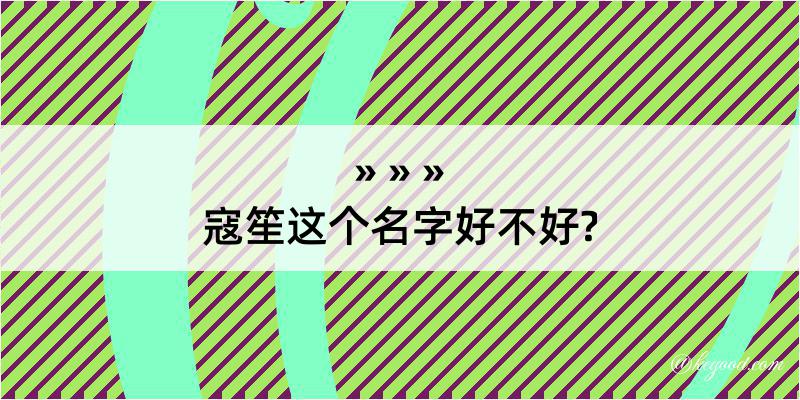 寇笙这个名字好不好?