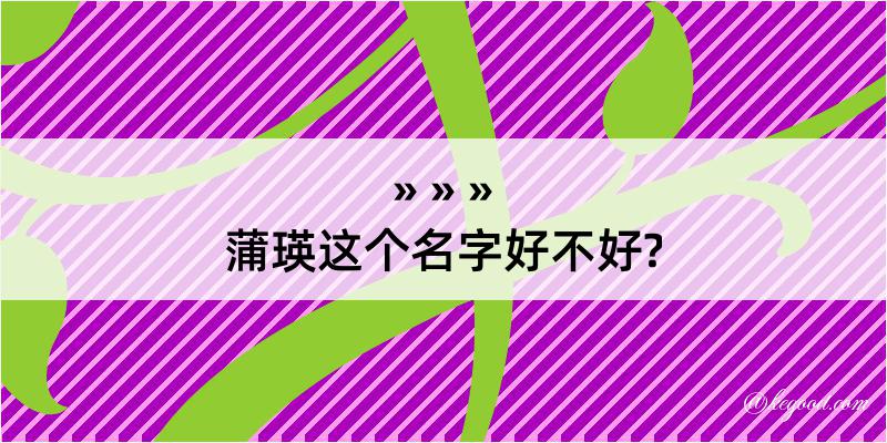 蒲瑛这个名字好不好?