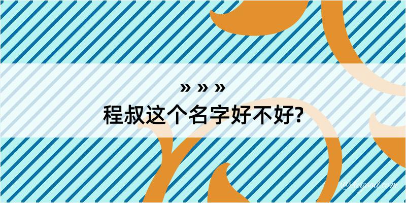 程叔这个名字好不好?