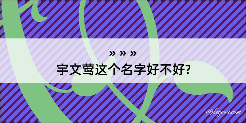 宇文莺这个名字好不好?