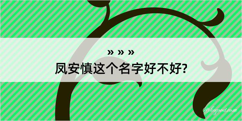 凤安慎这个名字好不好?