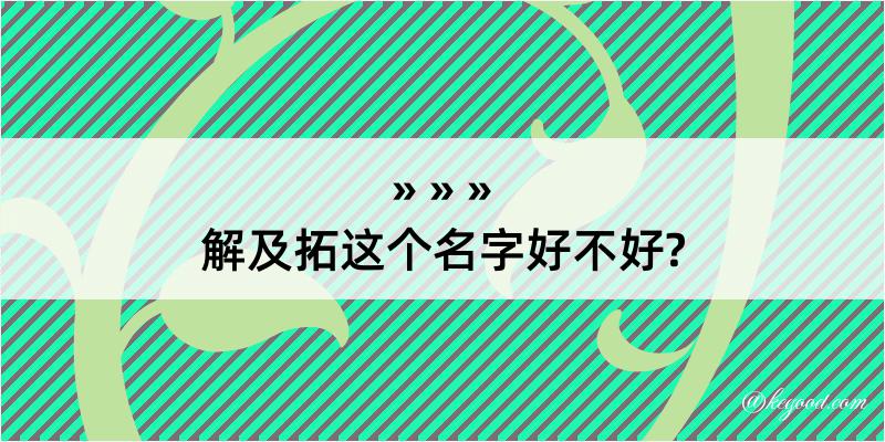 解及拓这个名字好不好?