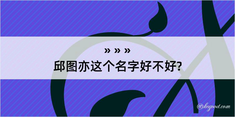 邱图亦这个名字好不好?