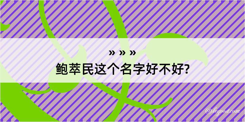 鲍萃民这个名字好不好?