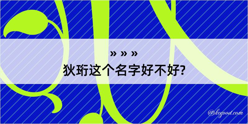 狄珩这个名字好不好?