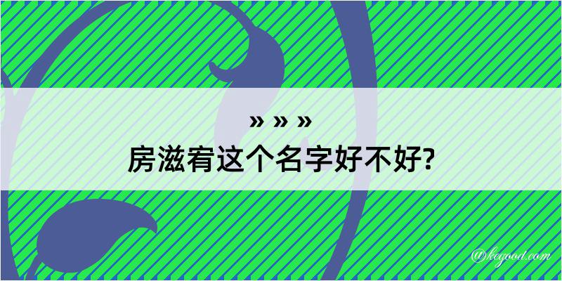 房滋宥这个名字好不好?