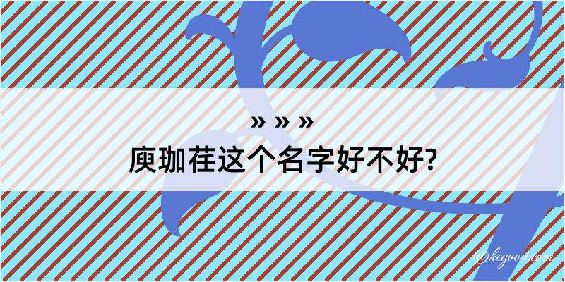 庾珈荏这个名字好不好?