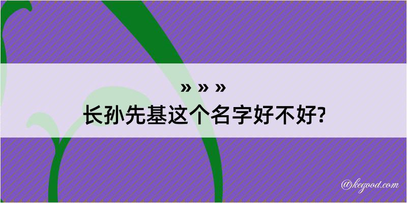 长孙先基这个名字好不好?