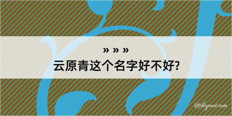 云原青这个名字好不好?