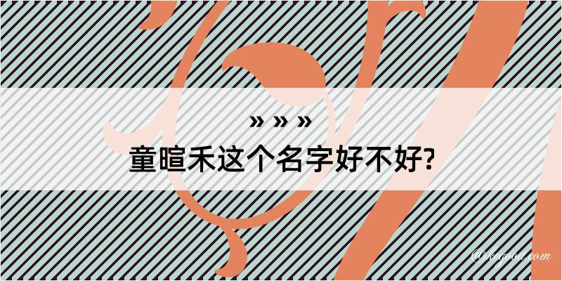 童暄禾这个名字好不好?