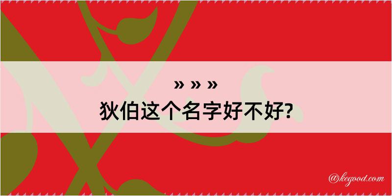 狄伯这个名字好不好?