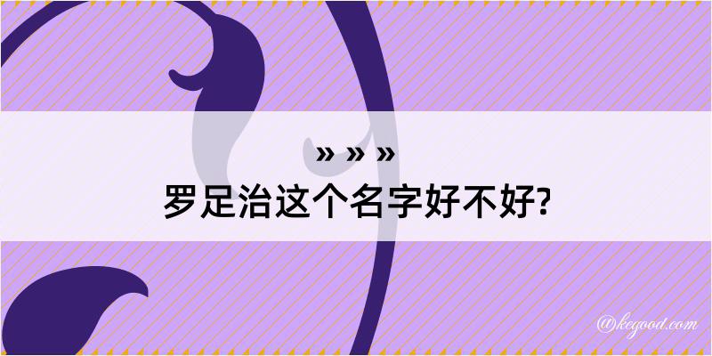 罗足治这个名字好不好?