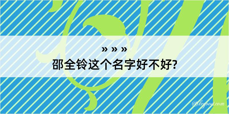 邵全铃这个名字好不好?