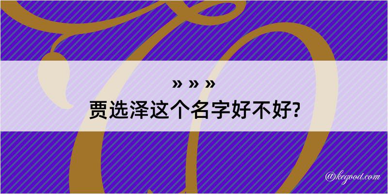 贾选泽这个名字好不好?