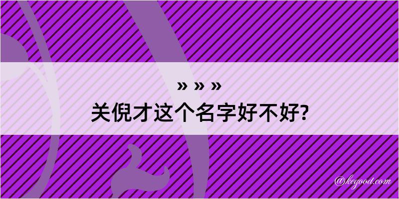 关倪才这个名字好不好?