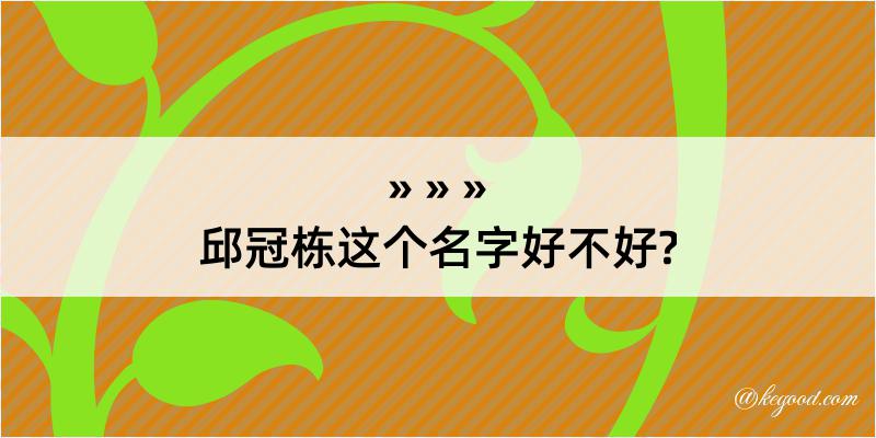 邱冠栋这个名字好不好?