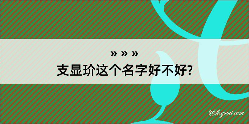 支显玠这个名字好不好?