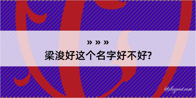 梁浚好这个名字好不好?