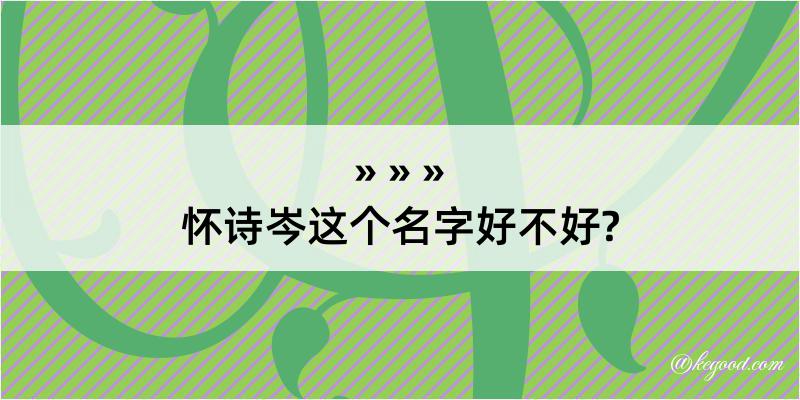 怀诗岑这个名字好不好?