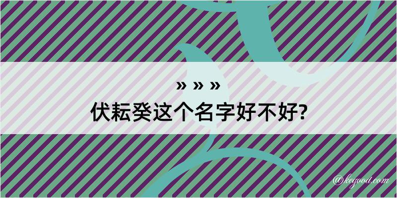 伏耘癸这个名字好不好?