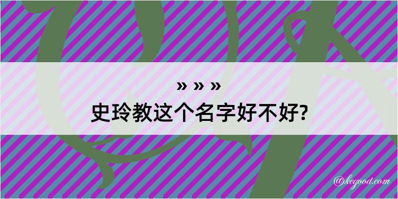 史玲教这个名字好不好?