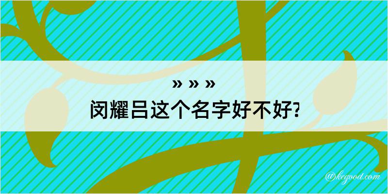 闵耀吕这个名字好不好?