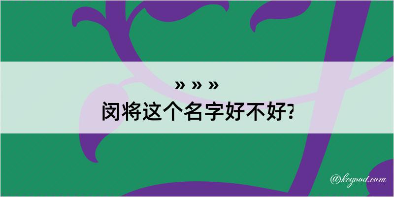 闵将这个名字好不好?