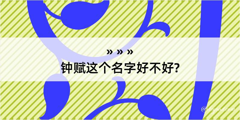 钟赋这个名字好不好?