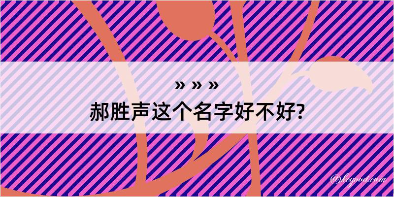 郝胜声这个名字好不好?