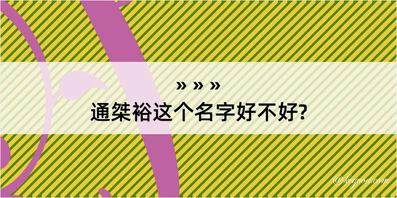 通桀裕这个名字好不好?