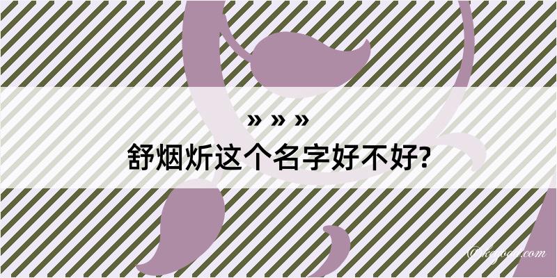 舒烟炘这个名字好不好?