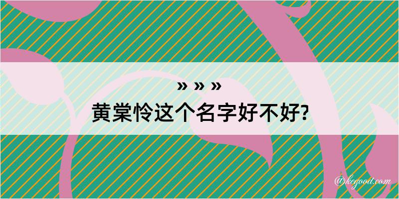 黄棠怜这个名字好不好?