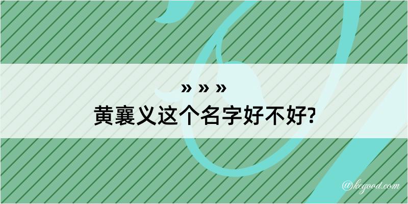 黄襄义这个名字好不好?