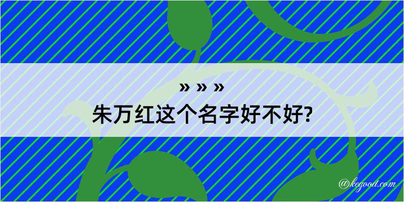 朱万红这个名字好不好?