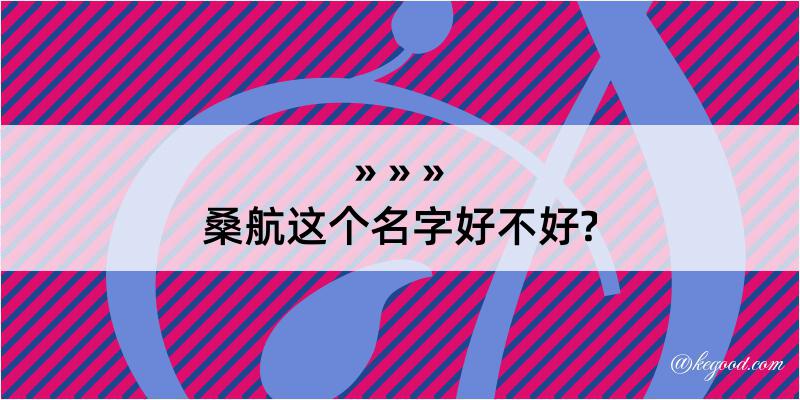 桑航这个名字好不好?