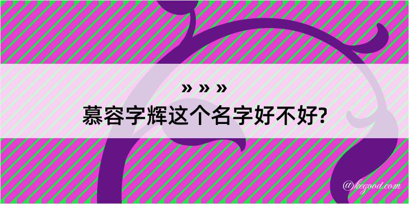 慕容字辉这个名字好不好?