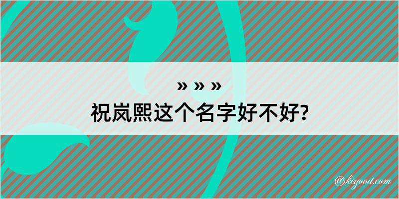 祝岚熙这个名字好不好?