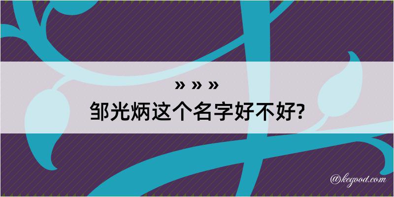 邹光炳这个名字好不好?