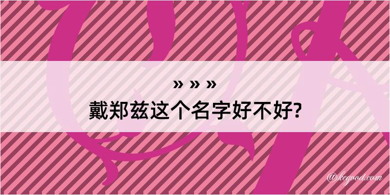 戴郑兹这个名字好不好?