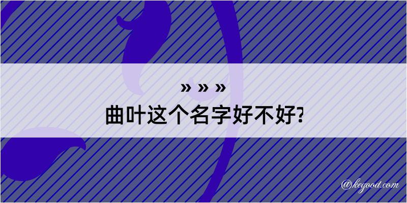 曲叶这个名字好不好?